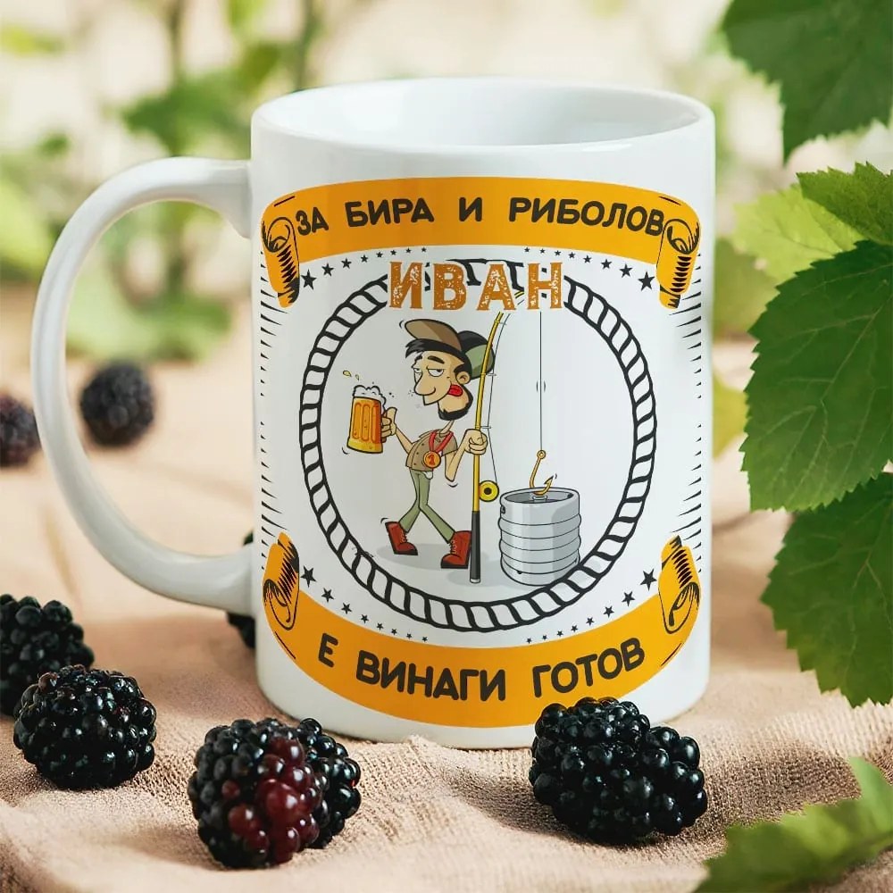 Чаша - Бира и риболов