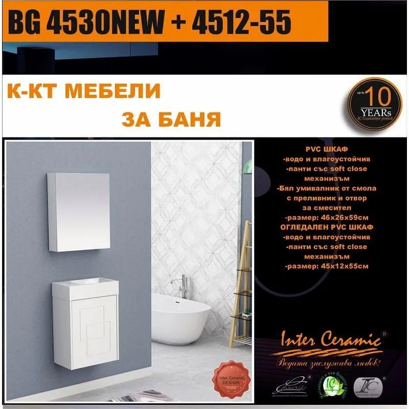 Комплект мебели за баня BG 4530NEW + 4512-55, Inter Ceramic