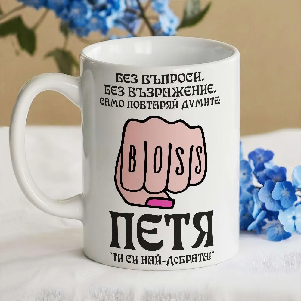 Чаша - Петя, ти си най-добрата!