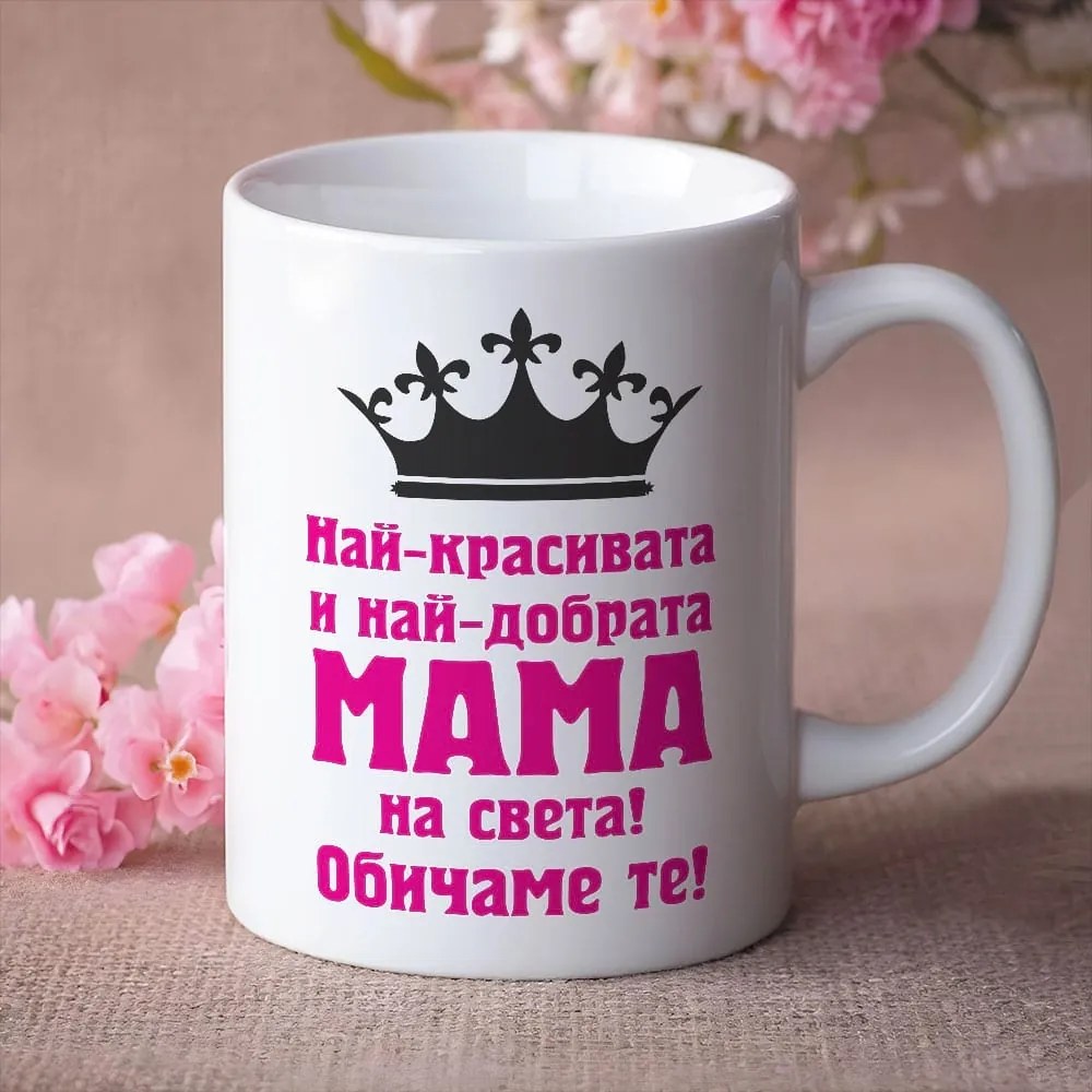 Чаша - Най-красивата и най-добрата МАМА...