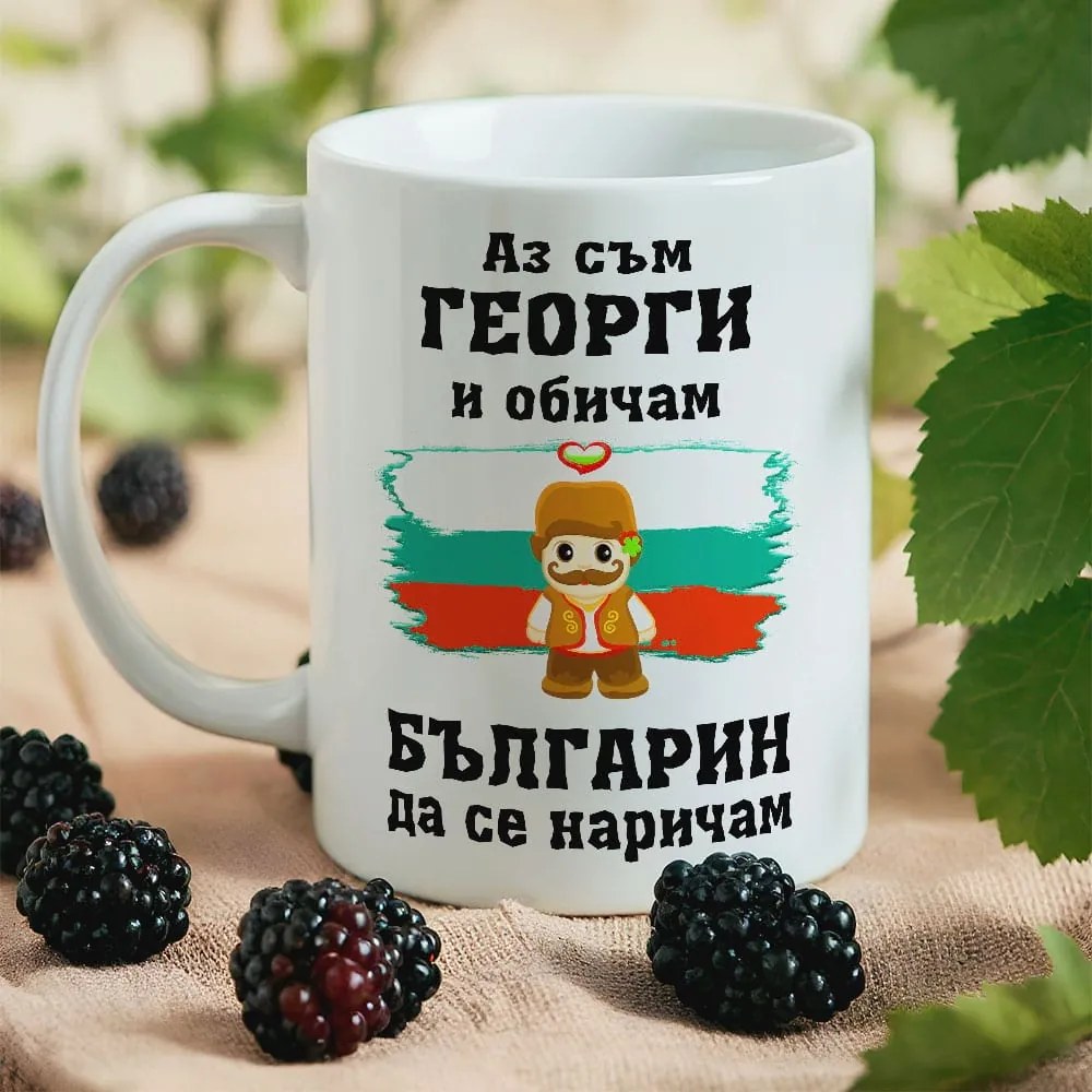Чаша с надпис - Аз съм Георги и обичам Българин да се наричам