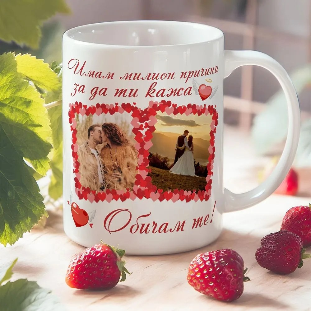 Чаша със снимка и надпис - Милион причини