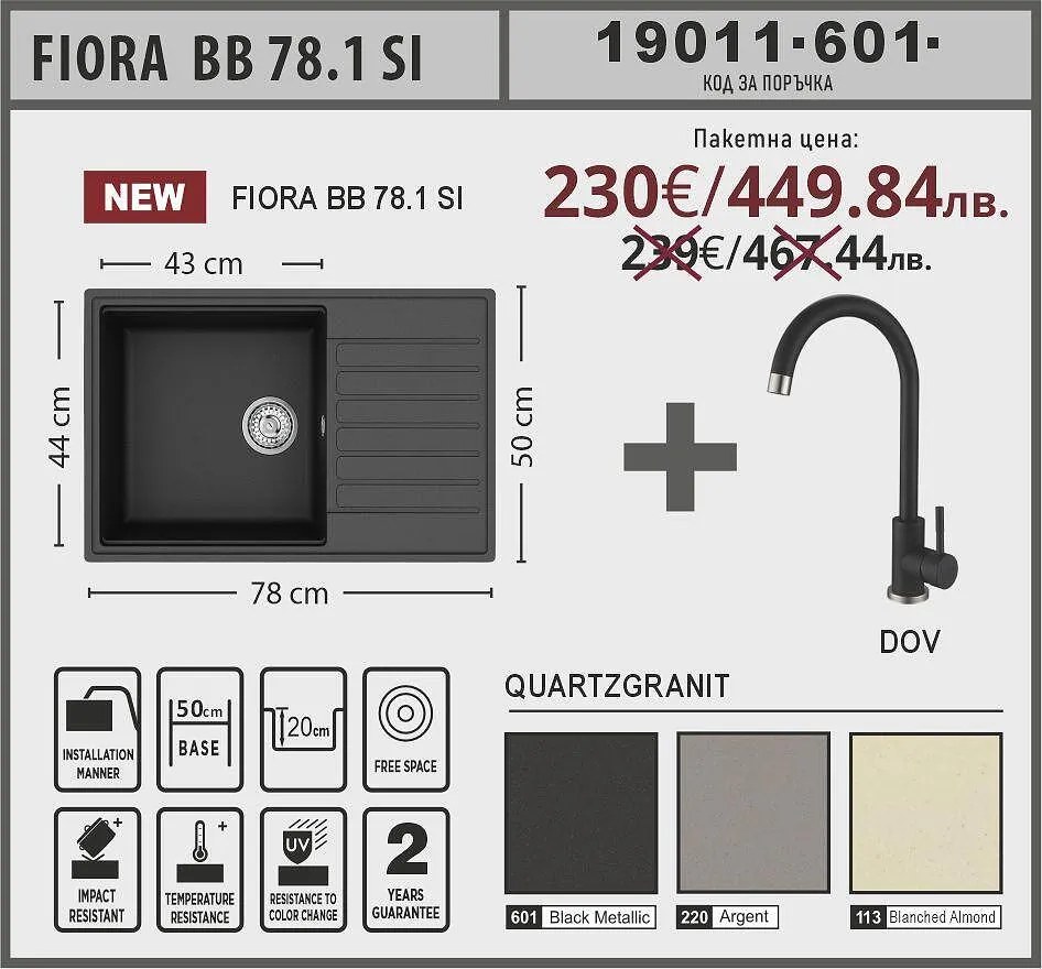 Lino FIORA BB 78.1 SI Промо пакет композитна мивка със смесител