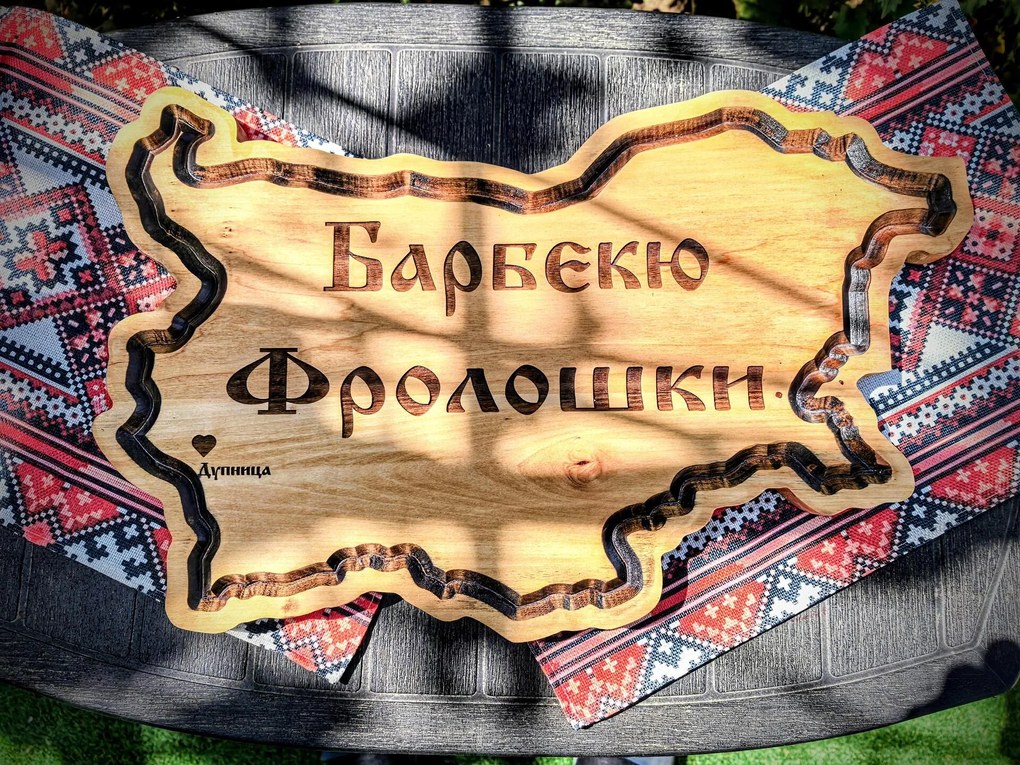 Персонализирана дървена табела във формата на България, лазерно гравирана /модел C050027/