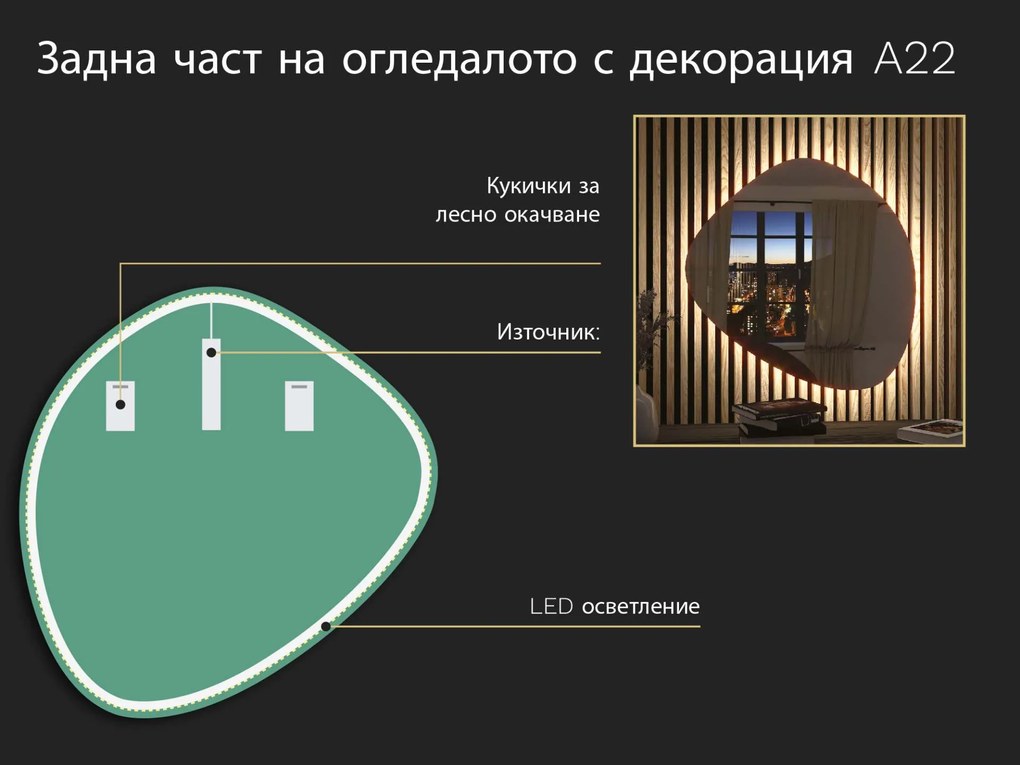 Огледало с органична LED подсветка A22