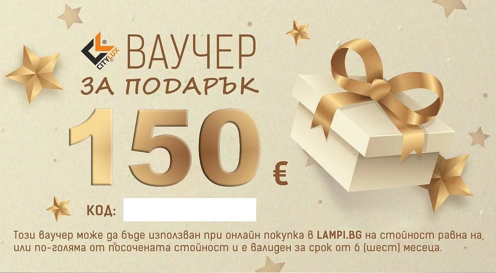 Ваучер за подарък - 150 €