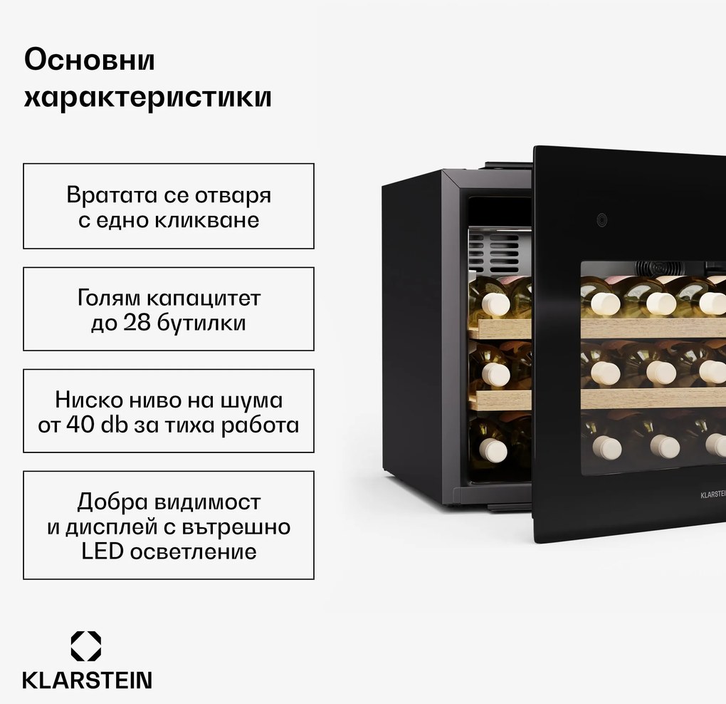 Klarstein Хладилник за вино Rhone 28 Uno, 28 бутилки, LED управление, отваряне с натискане, безшумен