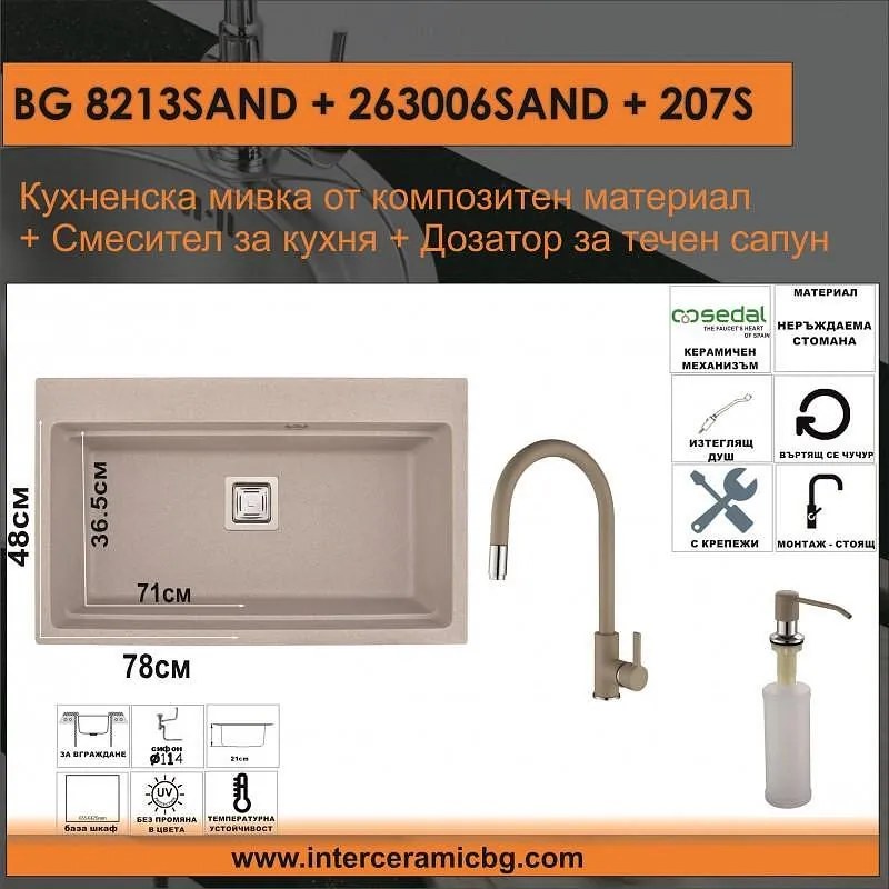 СЕТОВЕ ЗА КУХНЯ 2 в 1 / 3 в 1 BG 8213SAND + 263006SAND + 207S, Inter Ceramic