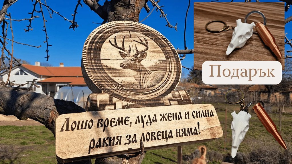 Дървена табела, ловна тематика /модел C050021/