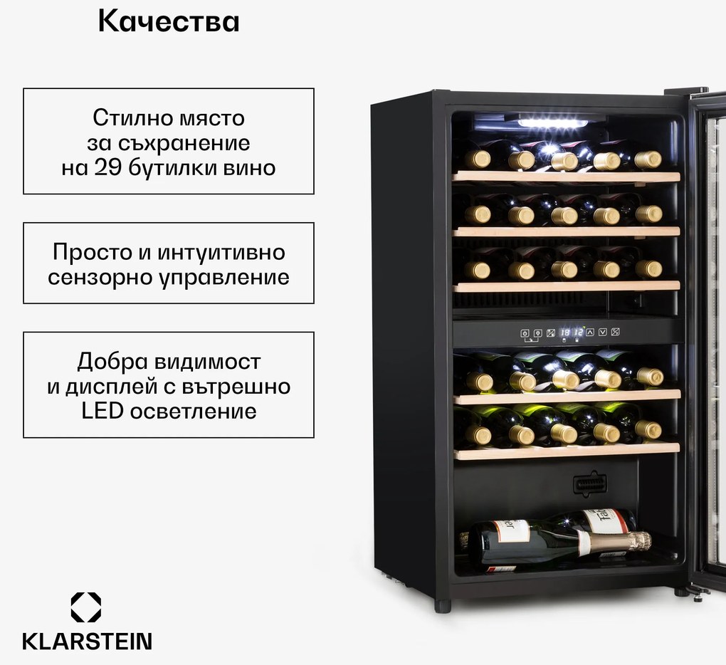 Klarstein Vinamour 29D, охладител за вино, 2 зони, 80 л, 29 бутилки, 5 - 22 °C, сензорно управление
