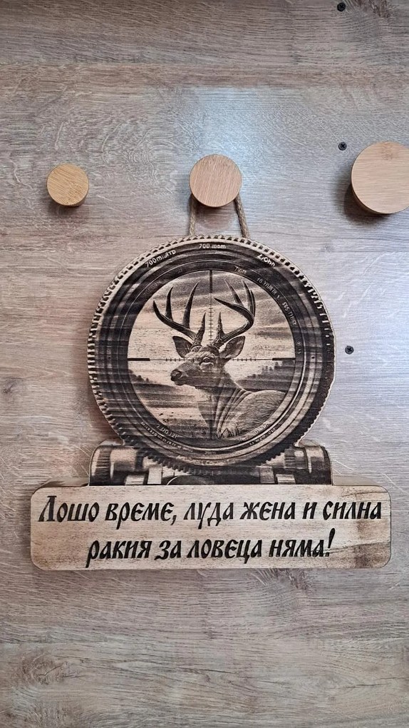 Дървена табела, ловна тематика /модел C050021/