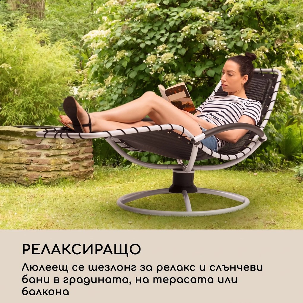Blumfeldt Chiller шезлонг 77x85x173 см 360 Comfort ComfortMesh черен
