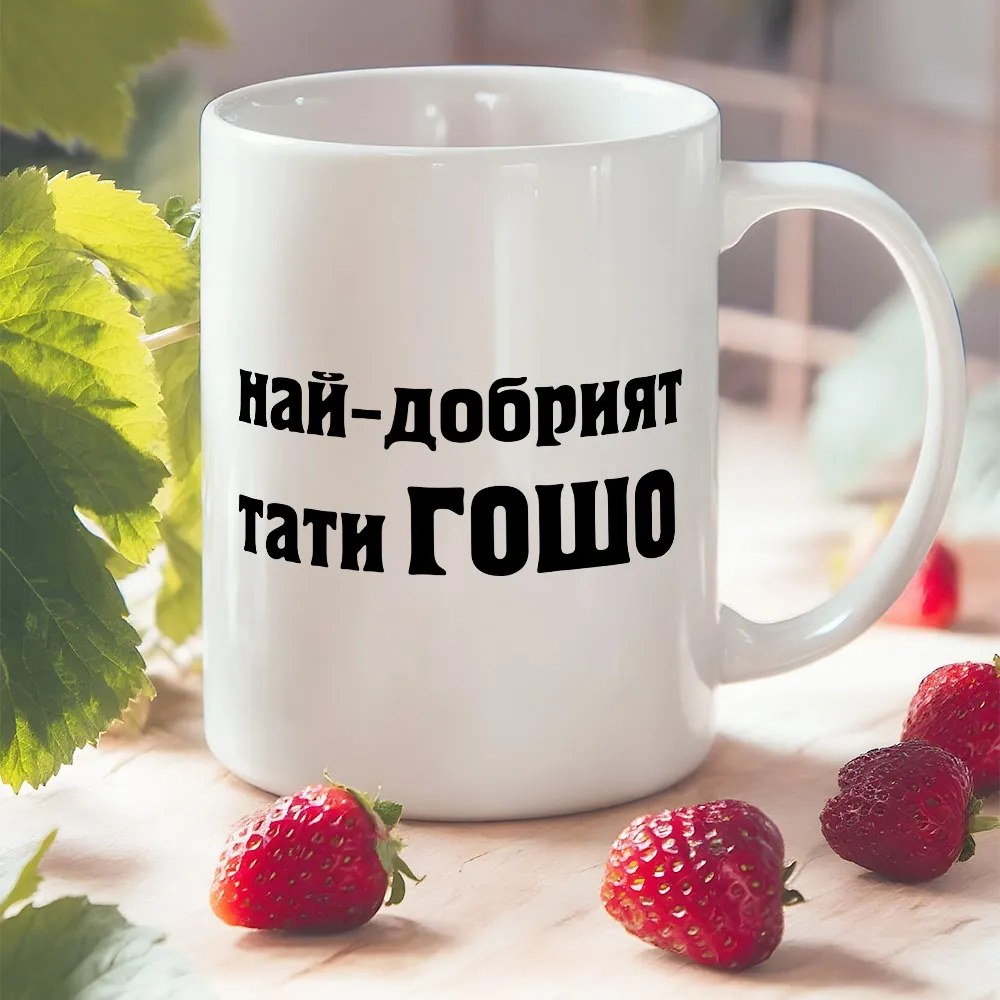 Чаша с надпис - Най-добрият тати Гошо