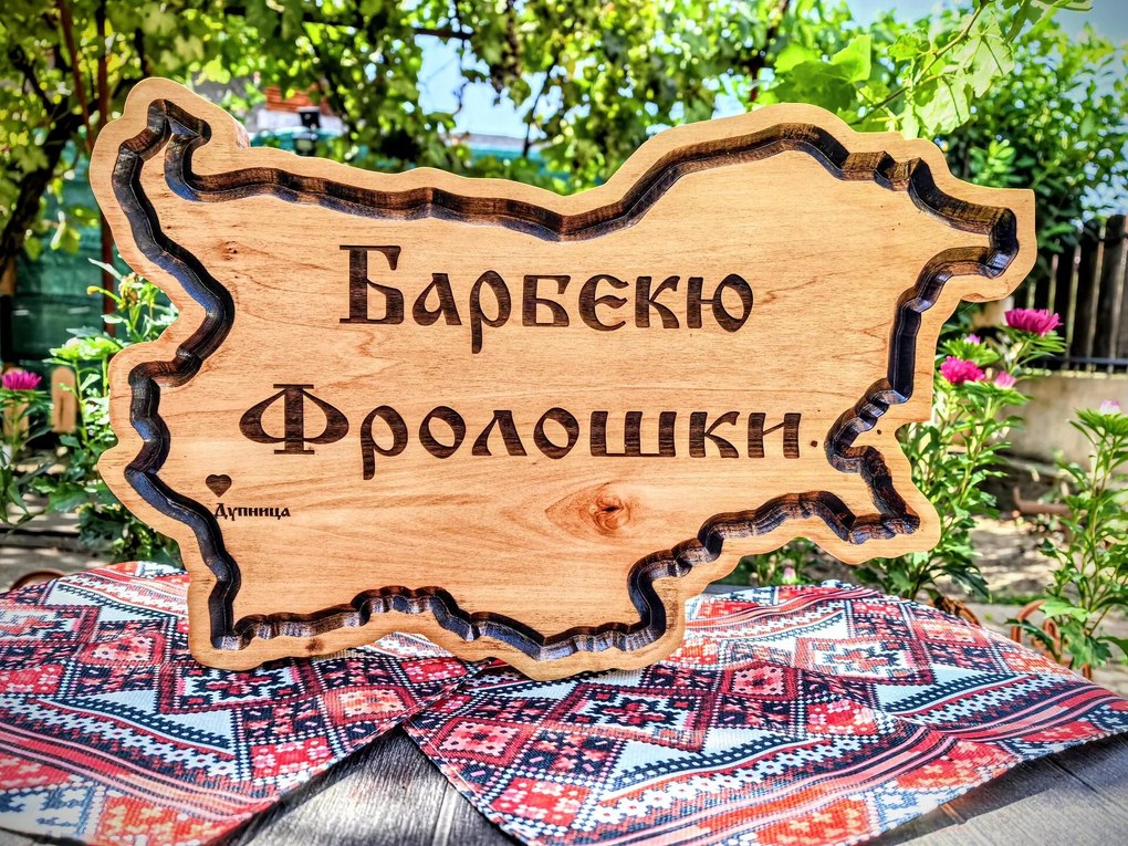 Персонализирана дървена табела във формата на България, лазерно гравирана /модел C050027/