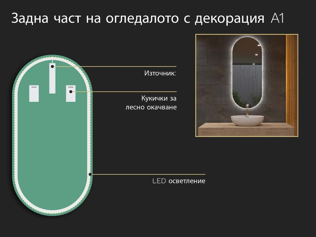 Овално огледало с LED подсветка A1 50x100