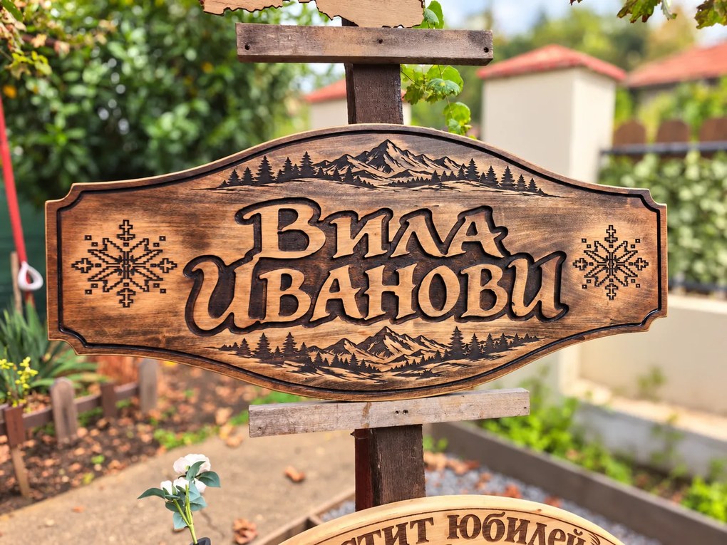 Персонализирана дървена табела с планински мотиви и шевици, размер 90х40 см /модел C050048/