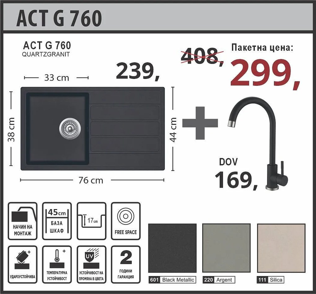 Lino ACT G 760 Промо пакет Мивка със смесител