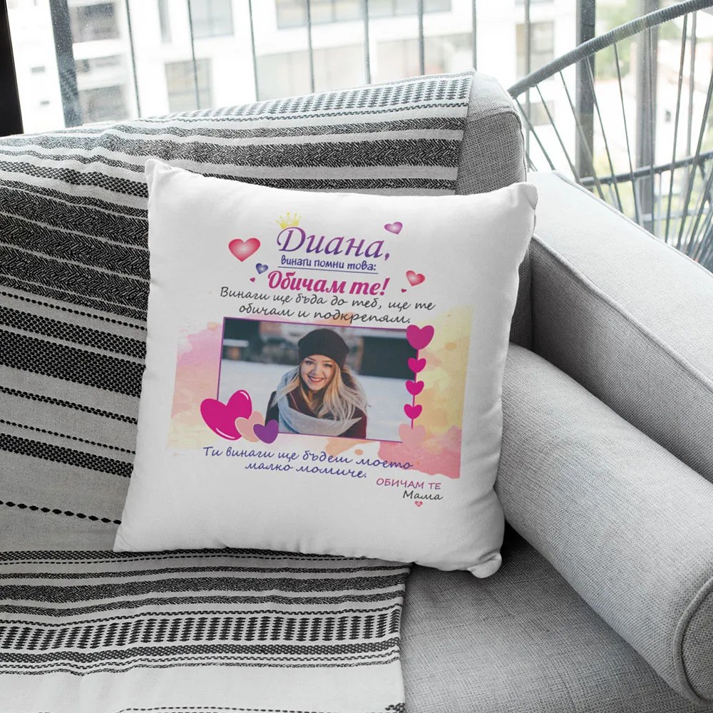 Възглавничка - Дъще, винаги помни