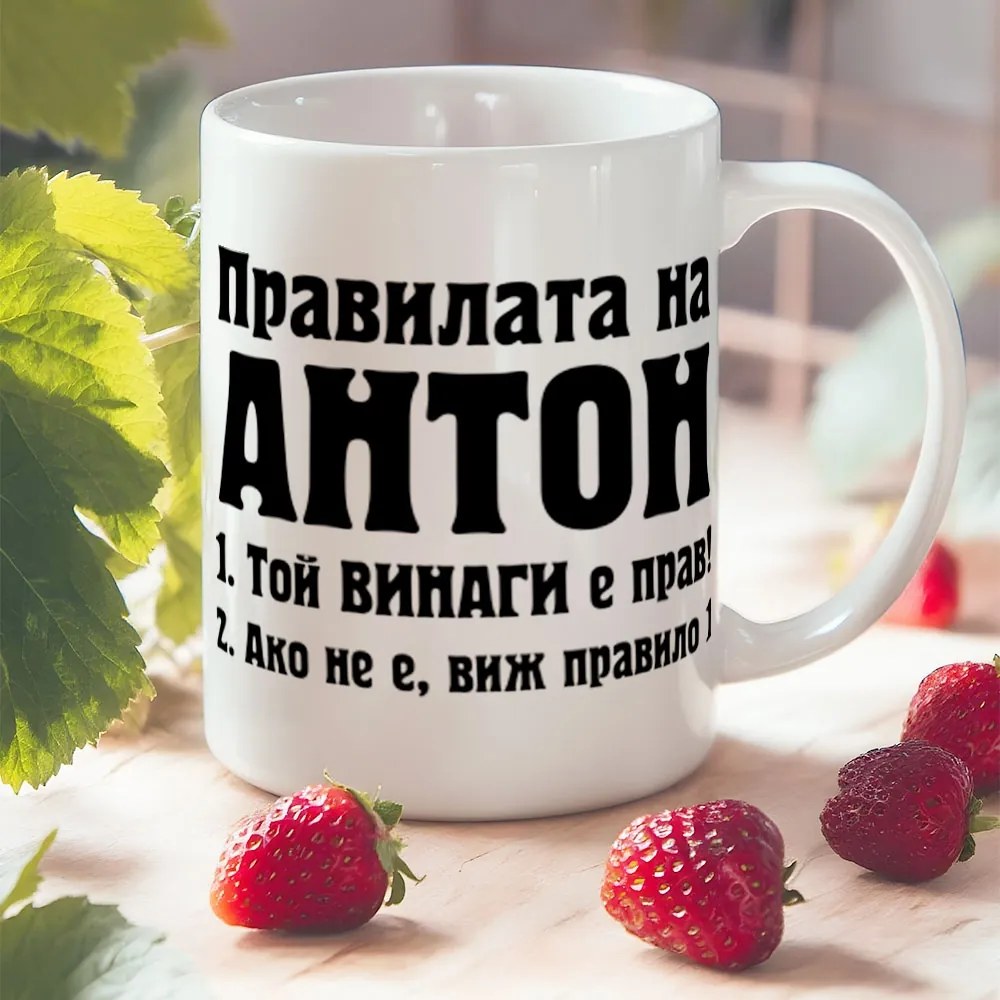 Чаша - Правилата на Антон