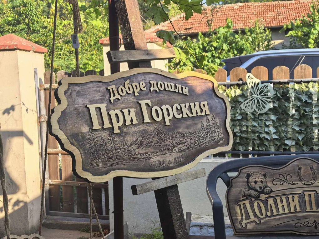 Персонализирана дървена табела с релефен надпис и гравирани елементи /модел C050042/