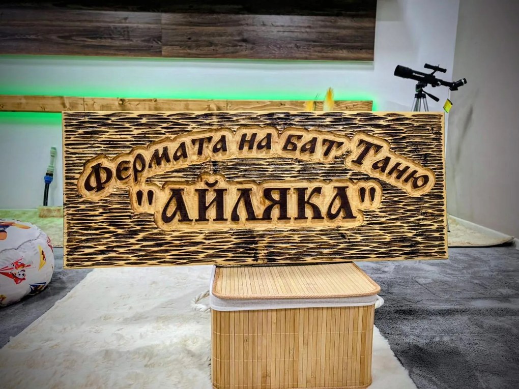 Дървена табела с персонализиран надпис /модел C050030/