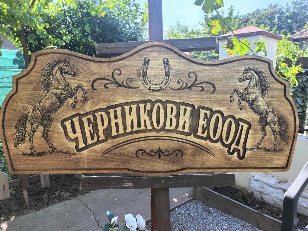 Персонализирана дървена табела с релефен надпис и гравирани орнаменти /модел C050036/