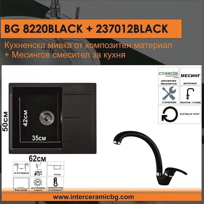 СЕТОВЕ ЗА КУХНЯ 2 в 1 / 3 в 1 BG 8220BLACK + 237012 BLACK, Inter Ceramic