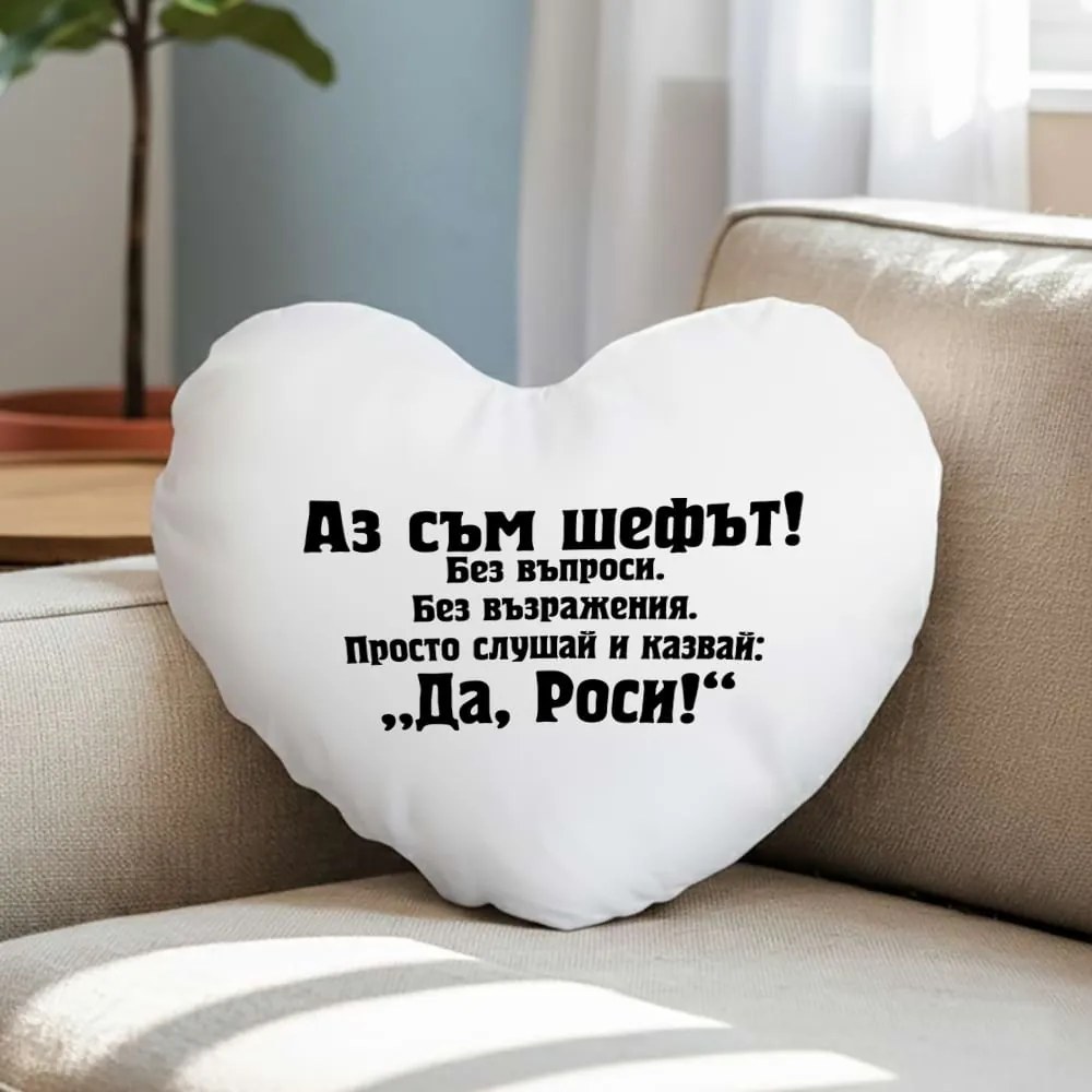 Възглавничка - Аз съм шефът! Да, Роси!