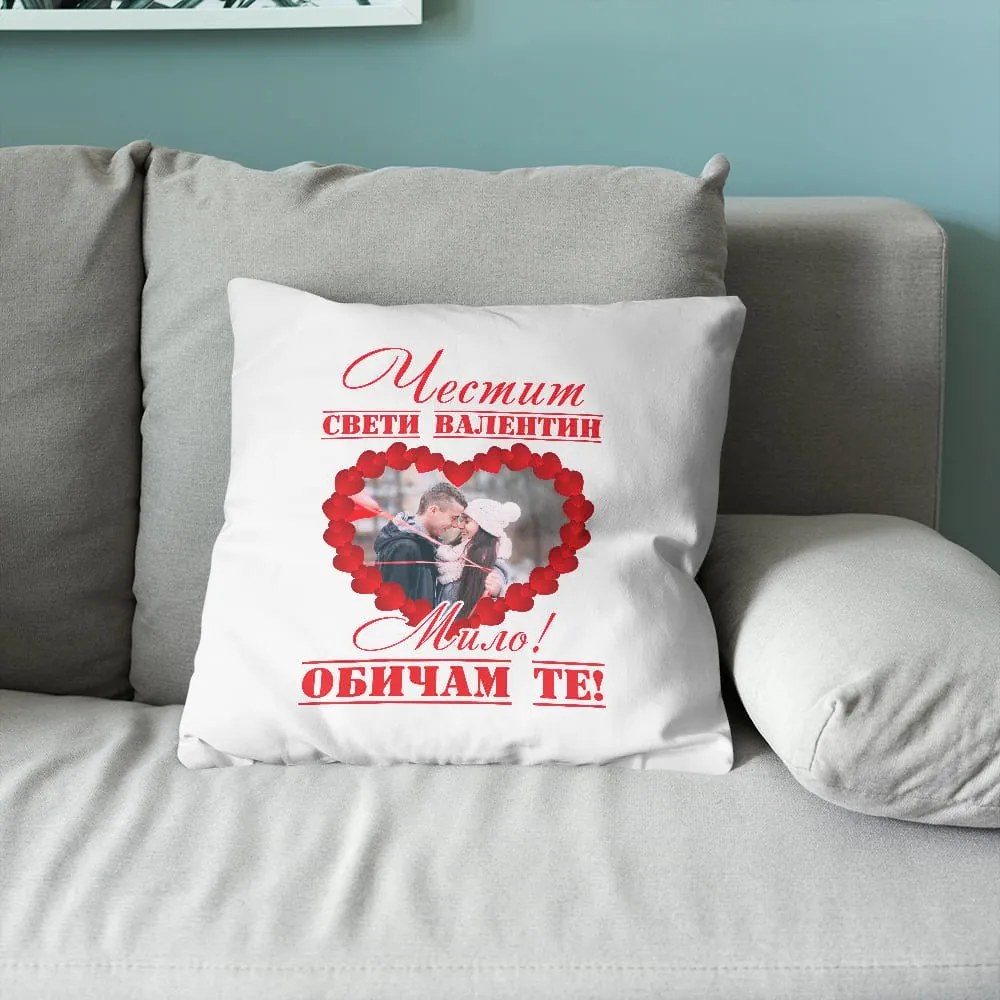 Възглавничка - Честит Свети Валентин, Мило!
