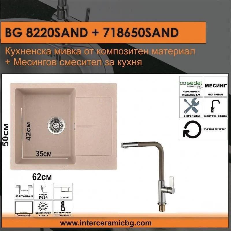 СЕТОВЕ ЗА КУХНЯ 2 в 1 / 3 в 1 BG 8220SAND + 718650 SAND, Inter Ceramic