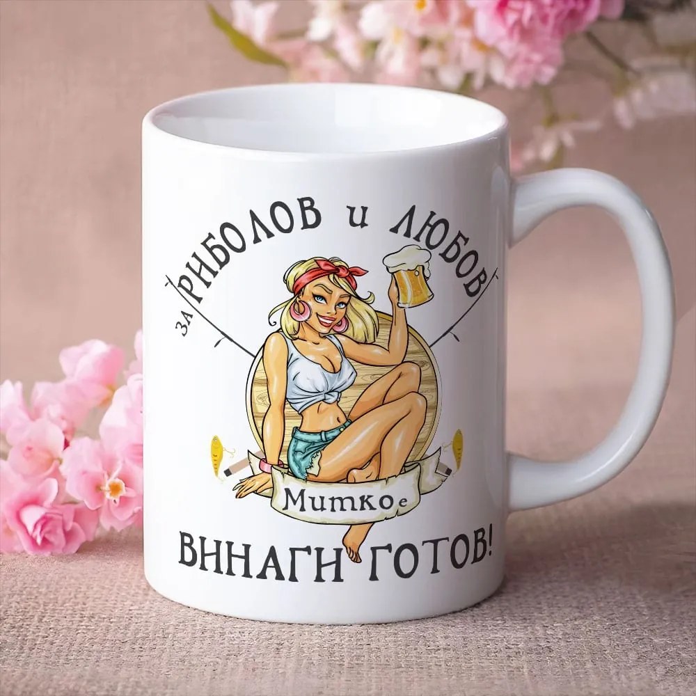 Чаша с надпис - За риболов и любов Митко е винаги готов