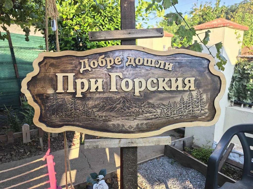 Персонализирана дървена табела с релефен надпис и гравирани елементи /модел C050042/