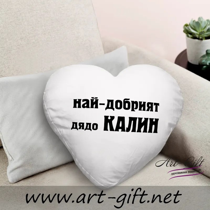 Възглавничка - Най-добрият дядо Калин
