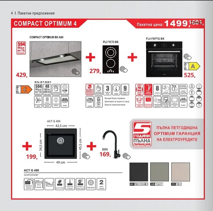 Lino Compact Optimum 4 Промо пакет електроуреди и мивка със смесител