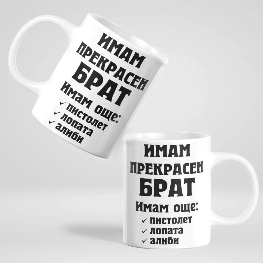 Чаша - Имам прекрасен Брат...