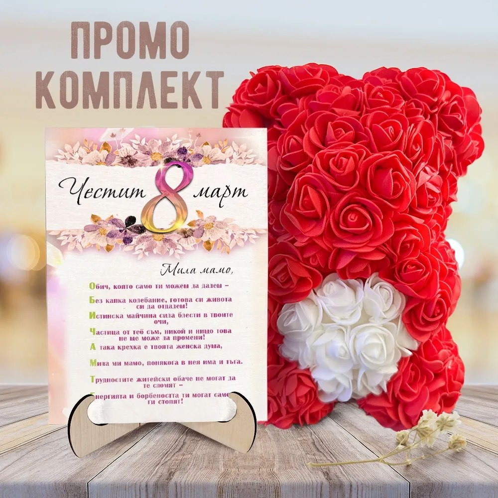 Промо комплект мече и картина - Честит Осми март