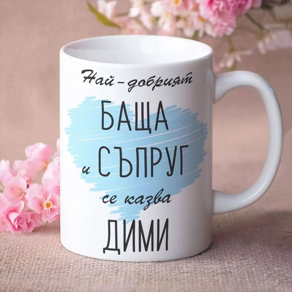 Чаша - Най-добрият баща и съпруг