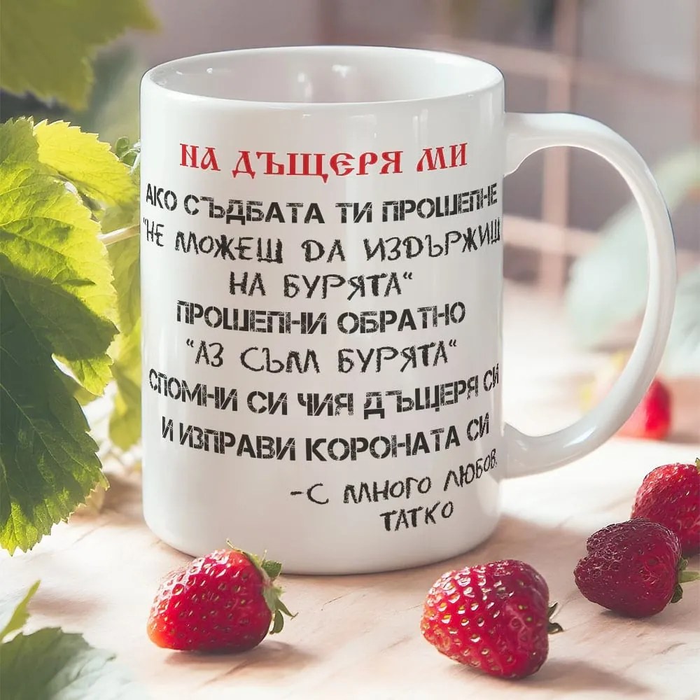 Чаша с послание На дъщеря ми