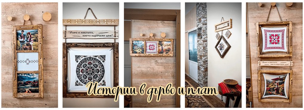 Стенно декоративно пано "Алма", колекция "Истории в дърво и плат" /модел L080056/
