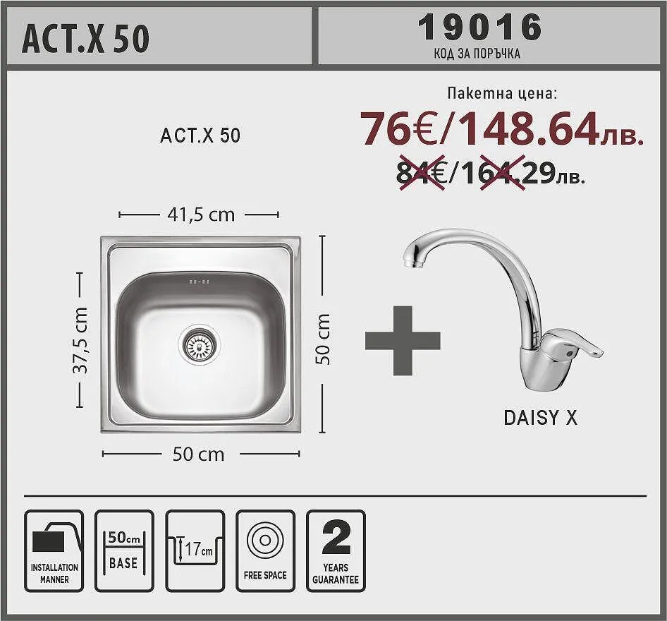 Lino ACT X 50 Промо пакет мивка със смесител