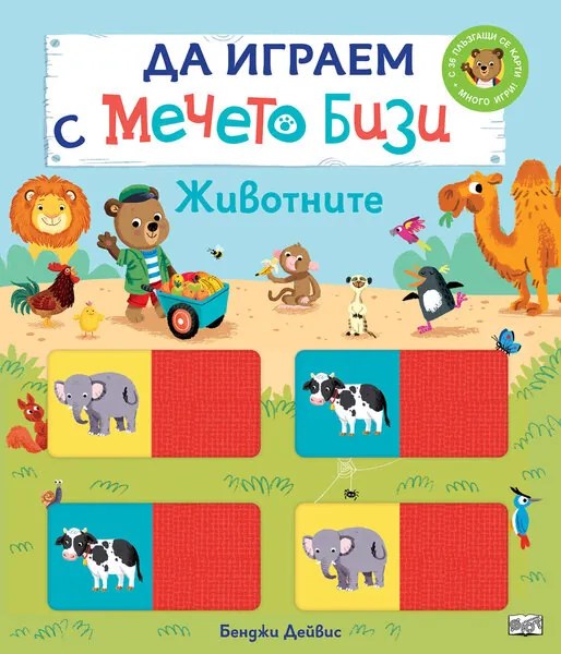 ДА ИГРАЕМ С МЕЧЕТО БИЗИ • ЖИВОТНИТЕ