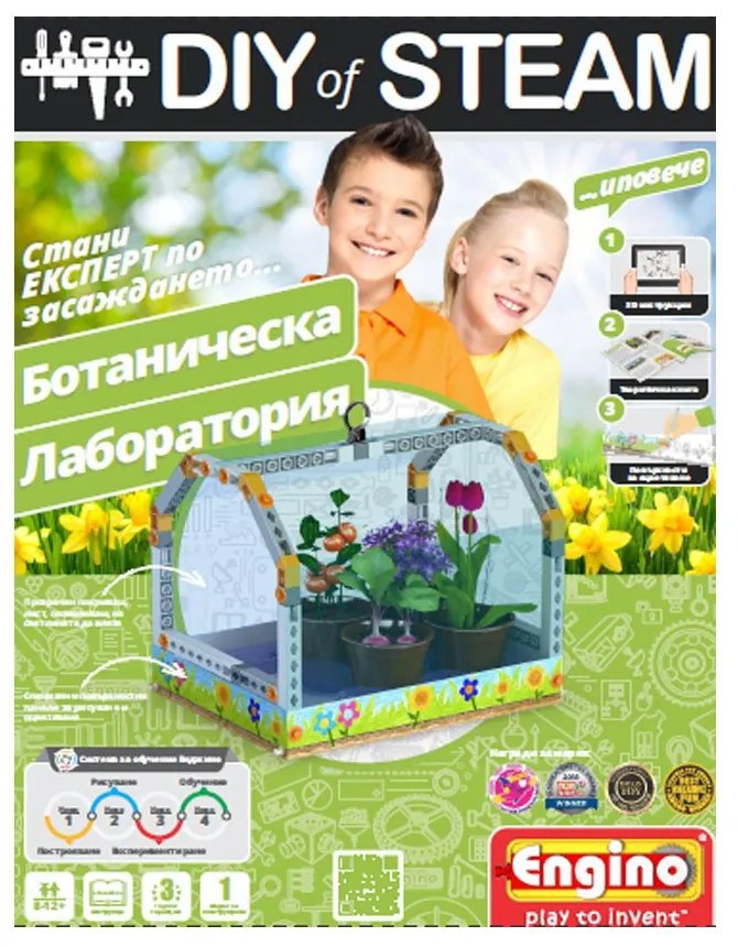 Енджино - Направи си сам: ботаническа лаборатория
