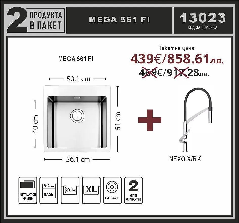 Leks MEGA 561 FI Промо пакет мивка със смесител