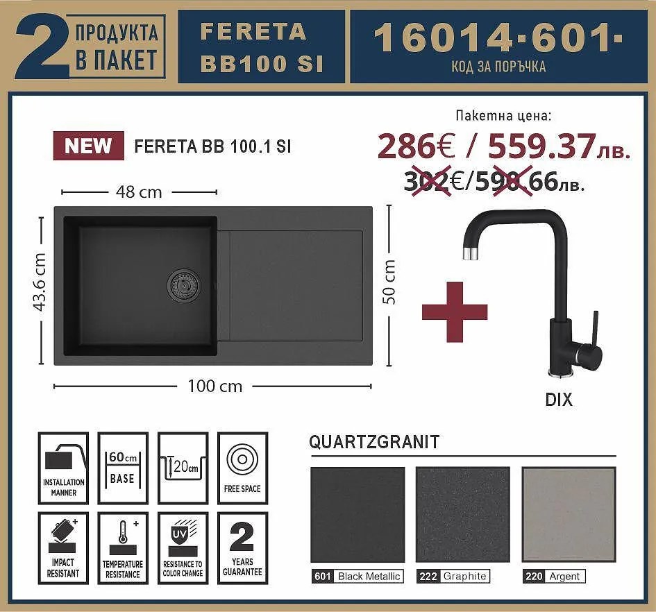 Eurolux FERETA BB100 SI Промо пакет композитна мивка със смесител