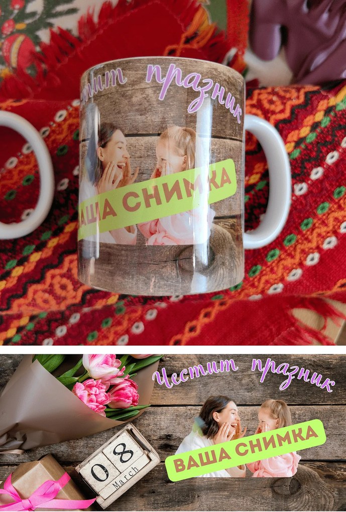 Персонализирана чаша със снимка за Осми март /T020012/