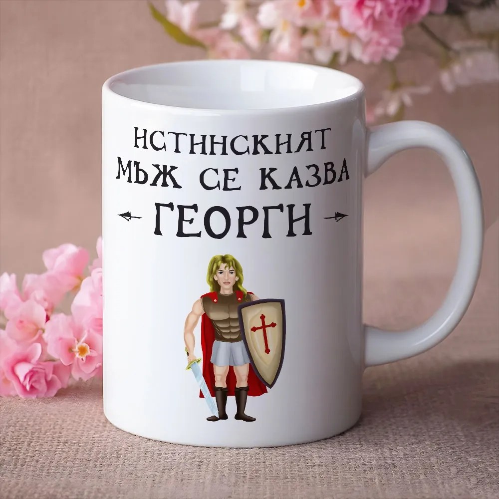 Чаша с надпис - Истинският мъж се казва Георги