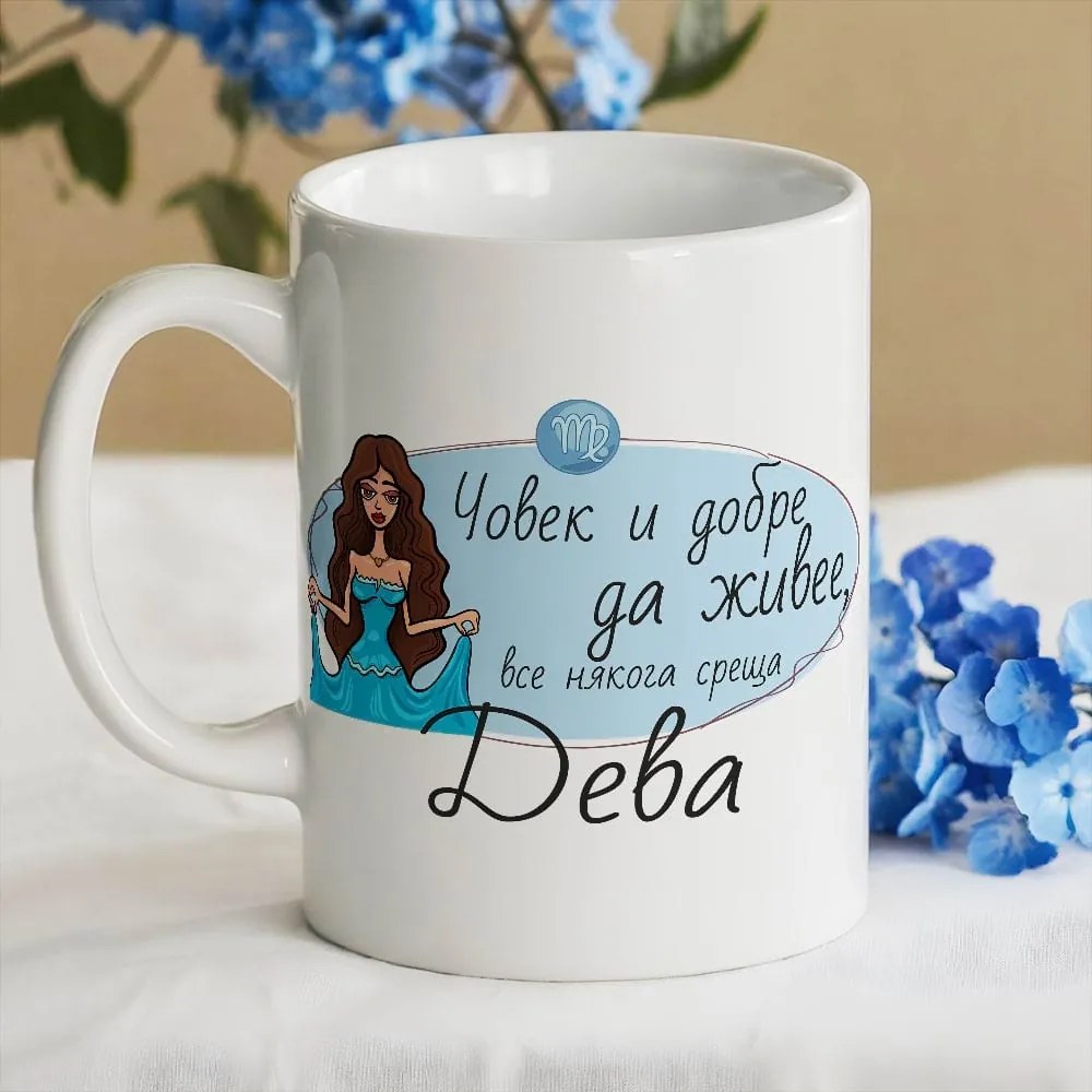 Чаша - Човек и добре да живее среща Дева