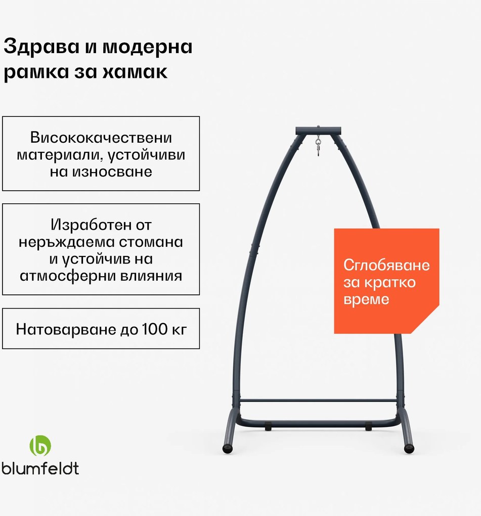Blumfeldt SwayStation Arch рамка за хамак, устойчива на корозия, устойчива на атмосферните условия, вътрешно/ външно място, до 100 кг