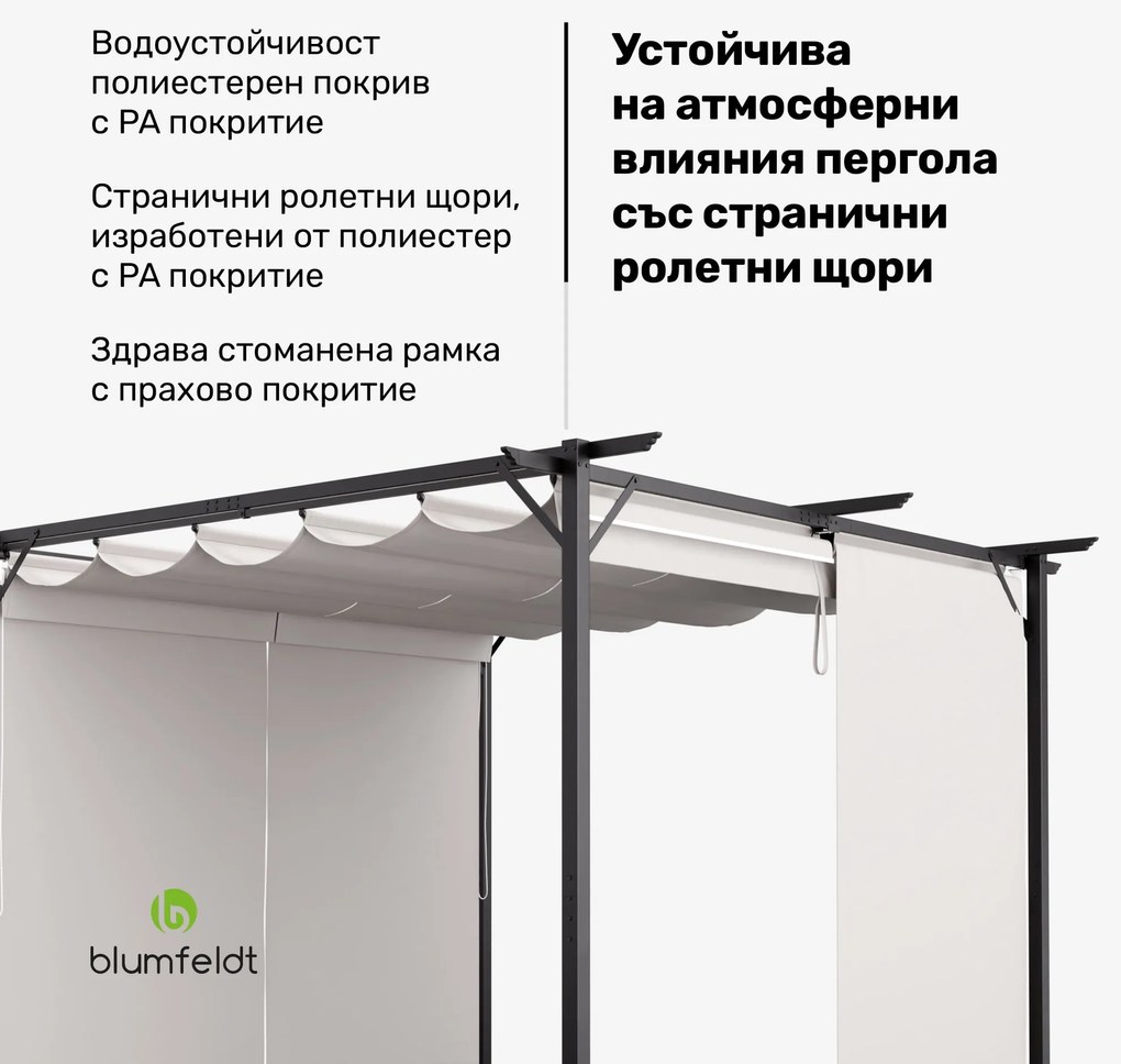 Blumfeldt Pantheon Pergola, пергола, 3 x 3 m, прахово боядисана стомана, устойчива на атмосферни влияния