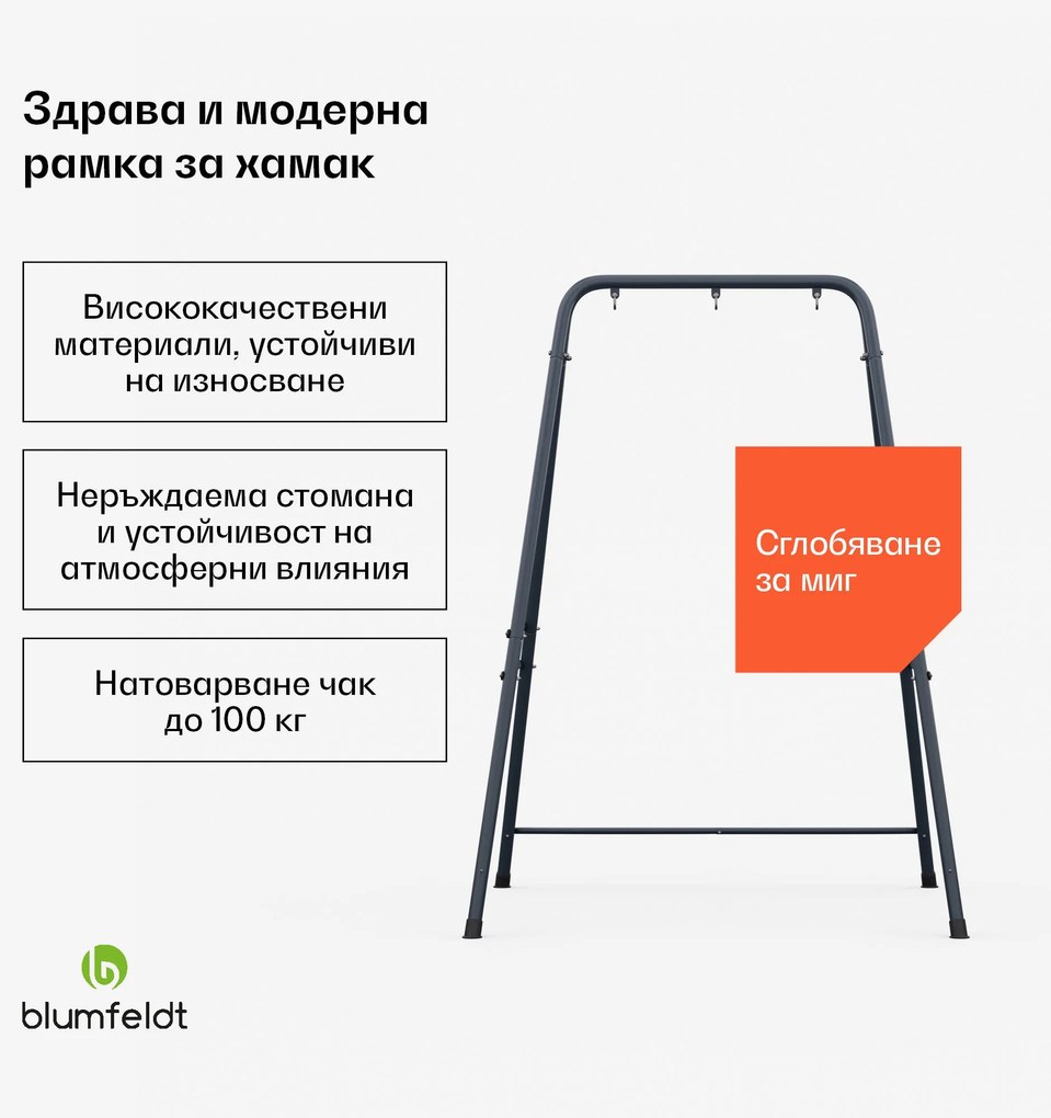 Blumfeldt Рамка за хамак SwayStation Balance, устойчива на корозия, устойчива на атмосферни влияния, място на закрито/открито, до 100 кг